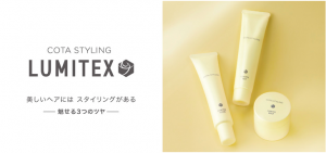 コタスタイリング　ルミテックス